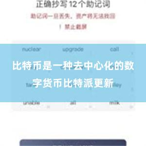 比特币是一种去中心化的数字货币比特派更新